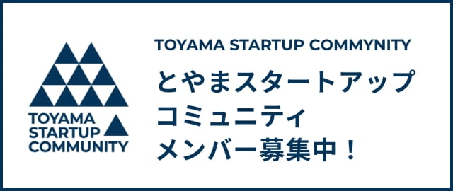 富山スタートアップコミュニティメンバー募集中！