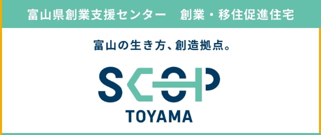 富山県創業支援センター　創業・移住促進住宅！ SCOP TOYAMA