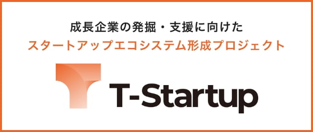 成長企業の発掘・支援に向けたスタートアップエコシステム形成プロジェクト T-startup