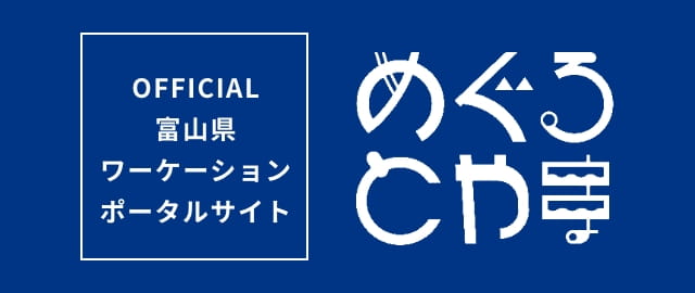 OFFICIAL 富山県 ワーケーション ポータルサイト めぐるとやま