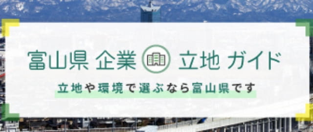 富山県企業立地ガイド 立地や環境で選ぶなら富山県です