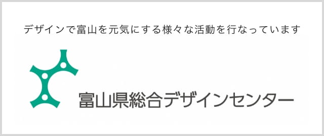 富山県総合デザインセンター