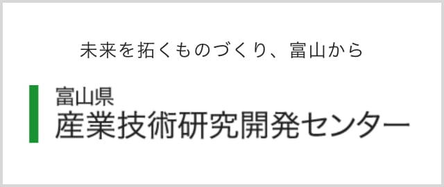 富山県産業技術研究開発センター